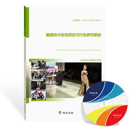 服裝技術(shù)咨詢(xún)行業(yè)發(fā)展現(xiàn)狀與前景分析——基于最新研究報(bào)告